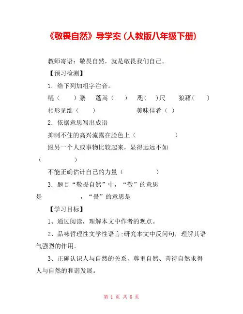 《敬畏自然》导学案 (人教版八年级下册) 