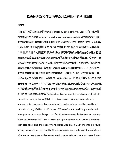 临床护理路径在白内障合并青光眼中的应用效果