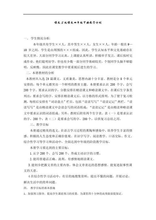 语文S版小学第八册四年级下册 第二学期教学计划