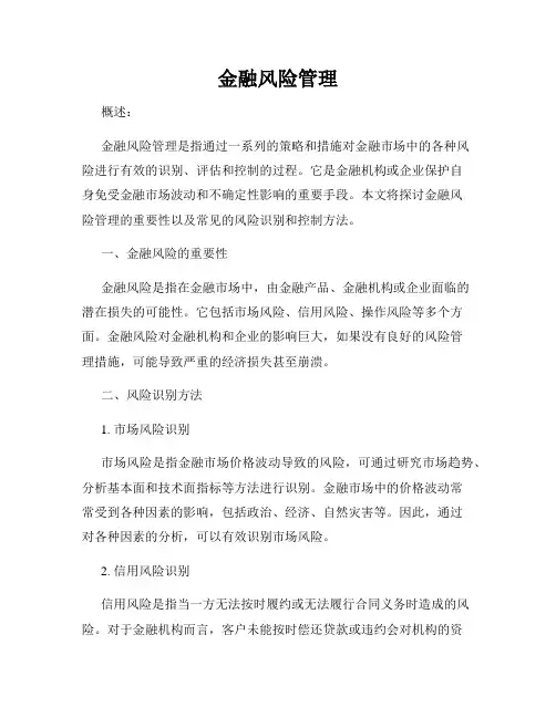 金融风险管理