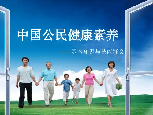 (优质课件)中国公民健康素养基本知识与技能释义