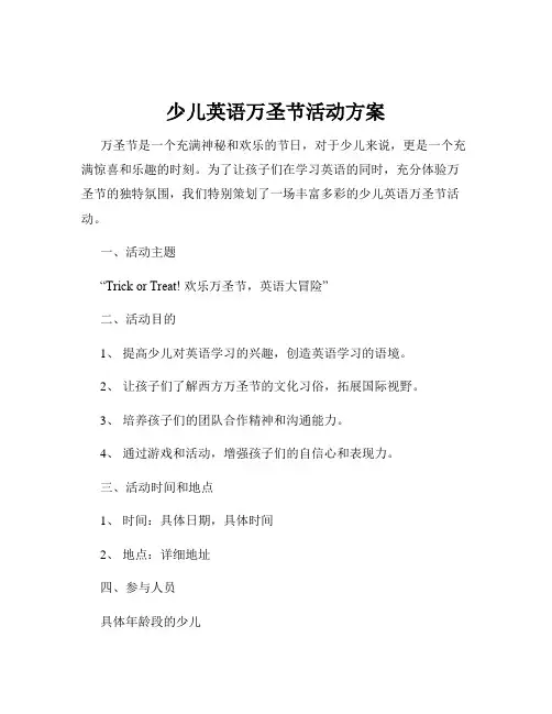 少儿英语万圣节活动方案