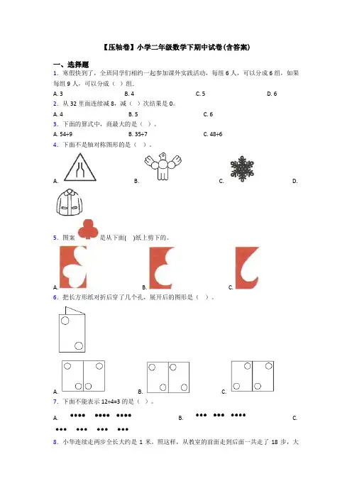 【压轴卷】小学二年级数学下期中试卷(含答案)
