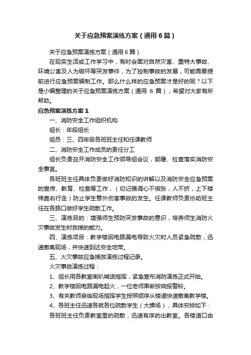 关于应急预案演练方案（通用6篇）