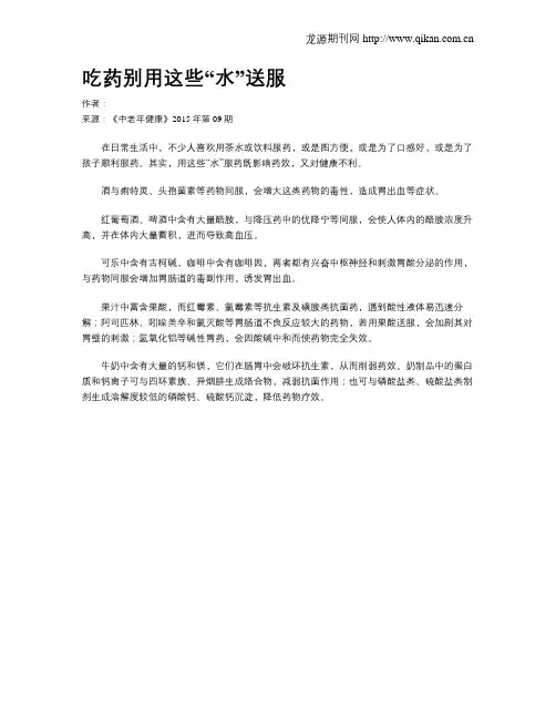 吃药别用这些“水”送服
