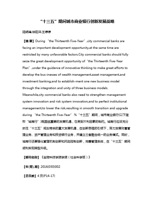 “十三五”期间城市商业银行创新发展战略