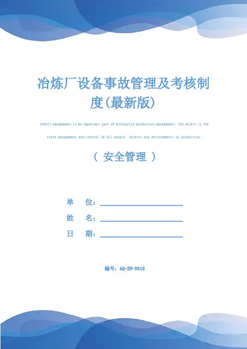 冶炼厂设备事故管理及考核制度(最新版)