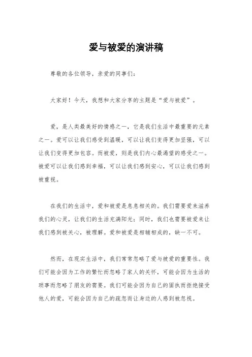 爱与被爱的演讲稿