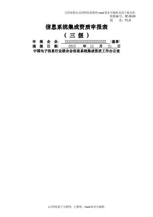信息系统集成资质申报表三级V软件开发和测试管理情况