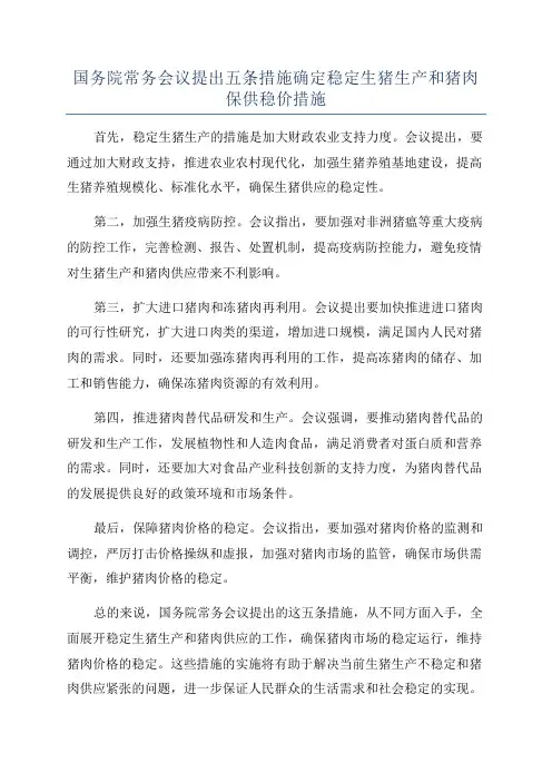 国务院常务会议提出五条措施确定稳定生猪生产和猪肉保供稳价措施