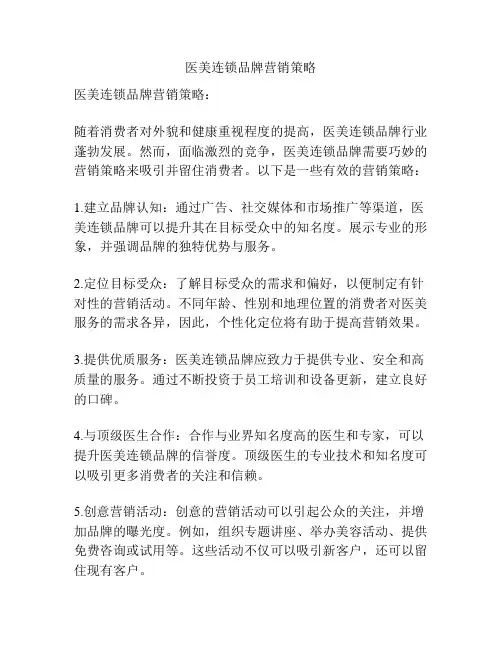 医美连锁品牌营销策略