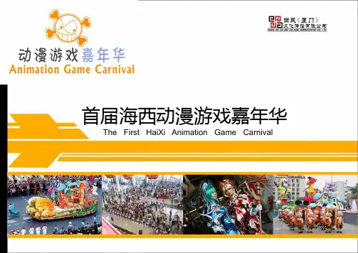 动漫游戏嘉年华活动策划方案