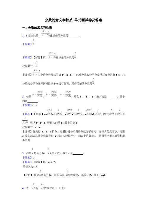 分数的意义和性质 单元测试卷及答案