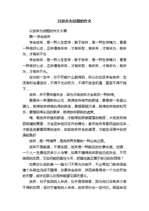以放弃为话题的作文