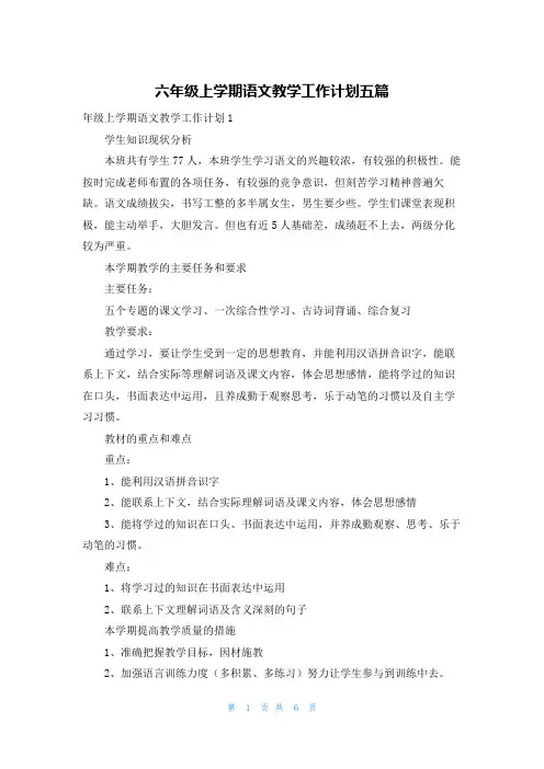 六年级上学期语文教学工作计划五篇