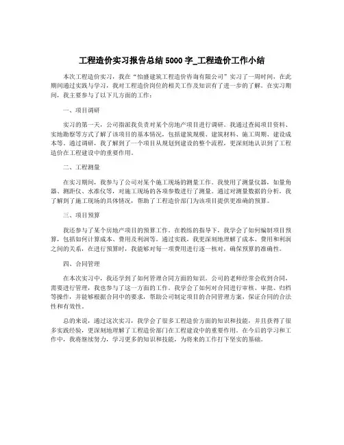 工程造价实习报告总结5000字_工程造价工作小结
