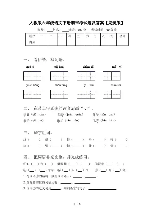 人教版六年级语文下册期末考试题及答案【完美版】