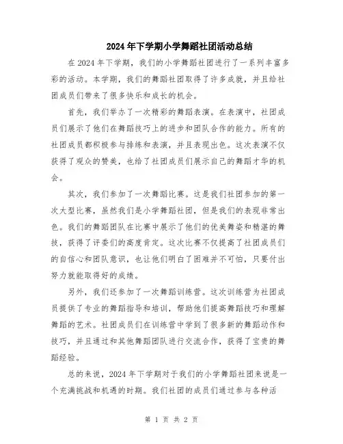 2024年下学期小学舞蹈社团活动总结