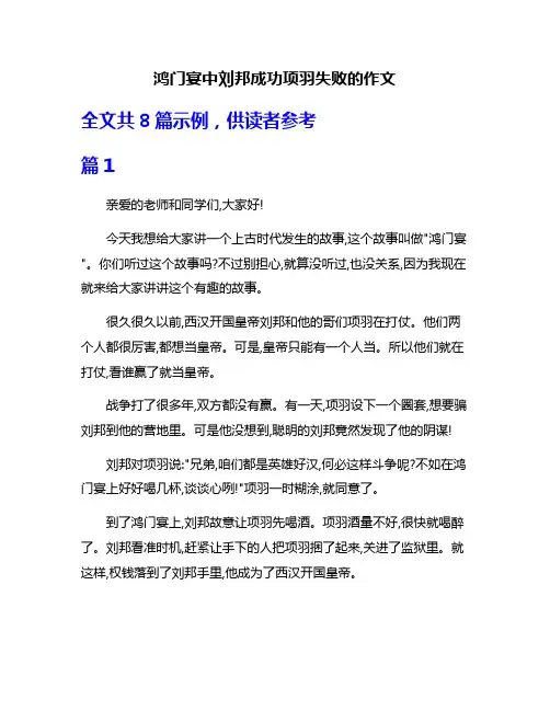 鸿门宴中刘邦成功项羽失败的作文