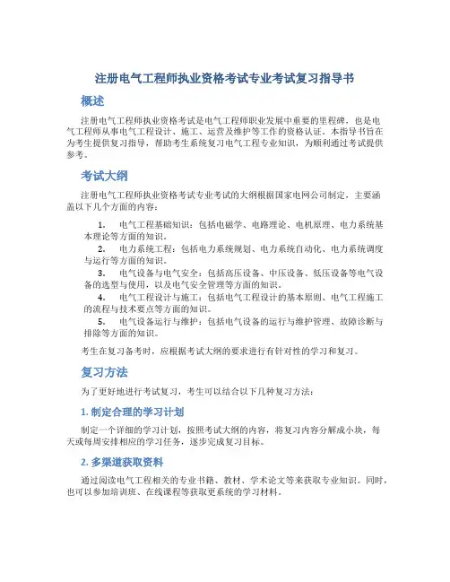 注册电气工程师执业资格考试专业考试复习指导书