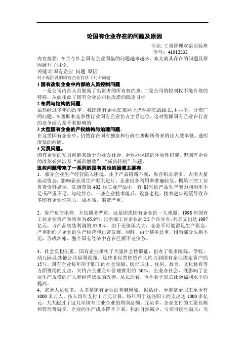 论国有企业存在的问题及原因