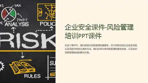 企业安全课件-风险管理培训PPT课件