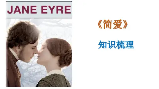 第六单元名著导读《简爱》知识梳理课件(共41张PPT)2021-2022学年部编版语文九年级下册