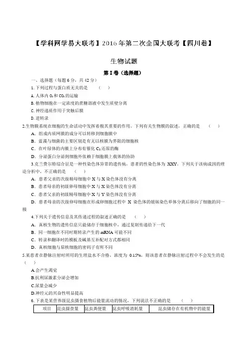 2016年3月2016届高三第二次全国大联考(四川卷)生物卷(原卷版)