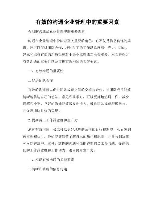 有效的沟通企业管理中的重要因素