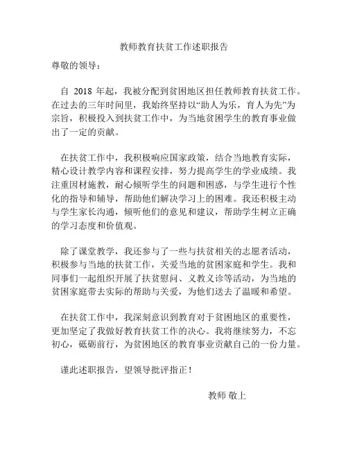 教师教育扶贫工作述职报告
