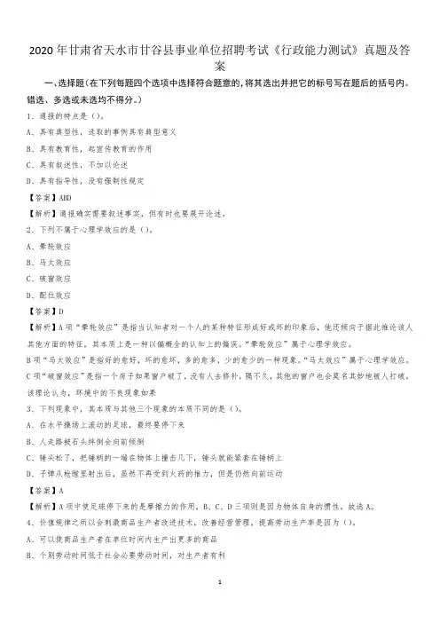 2020年甘肃省天水市甘谷县事业单位招聘考试《行政能力测试》真题及答案