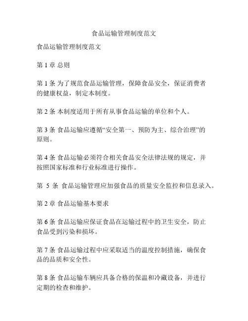 食品运输管理制度范文