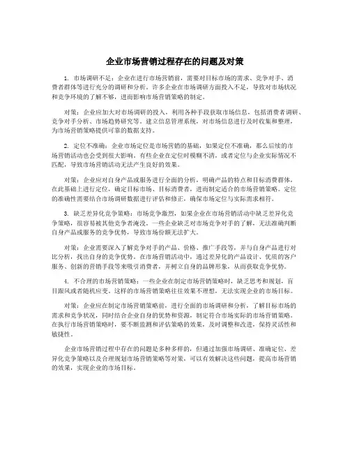 企业市场营销过程存在的问题及对策