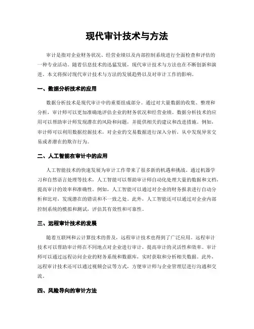 现代审计技术与方法