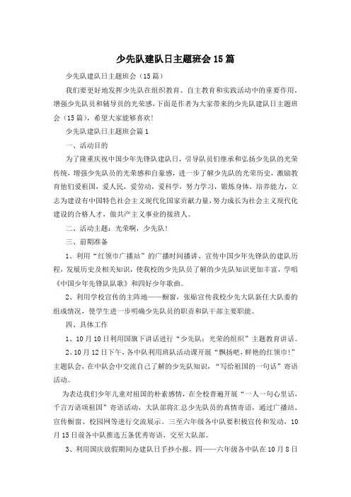 少先队建队日主题班会15篇
