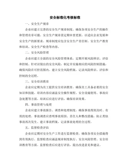 安全标准化考核标准