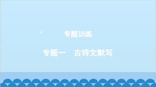 统编版语文九年级上册专题一 古诗文默写课件
