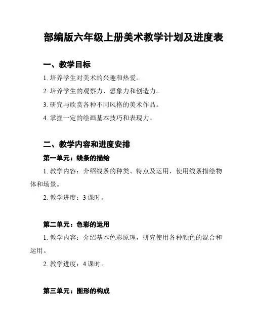 部编版六年级上册美术教学计划及进度表