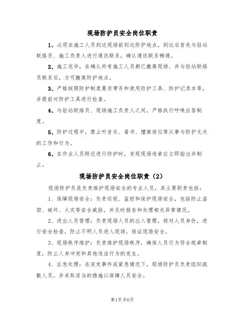 现场防护员安全岗位职责(5篇)