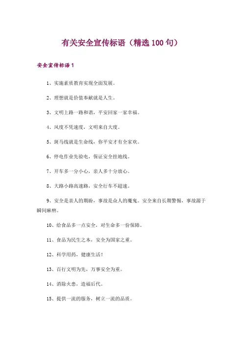 有关安全宣传标语(精选100句)
