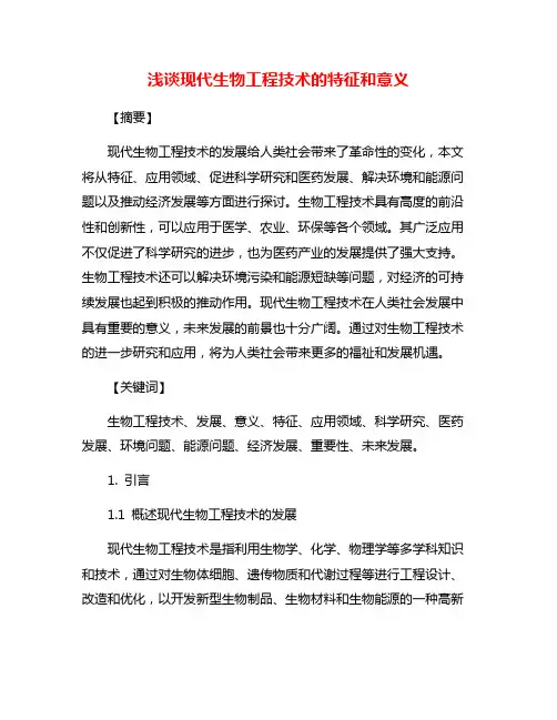 浅谈现代生物工程技术的特征和意义