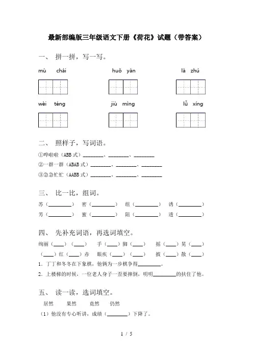 最新部编版三年级语文下册《荷花》试题(带答案)