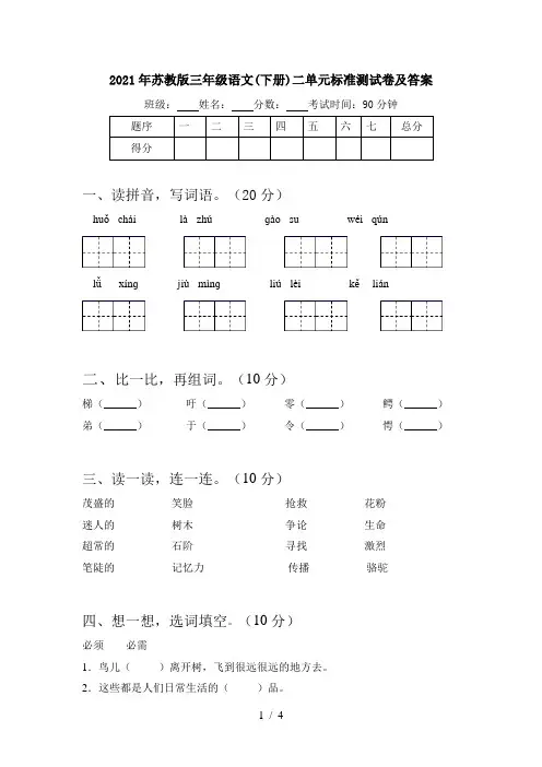 2021年苏教版三年级语文(下册)二单元标准测试卷及答案
