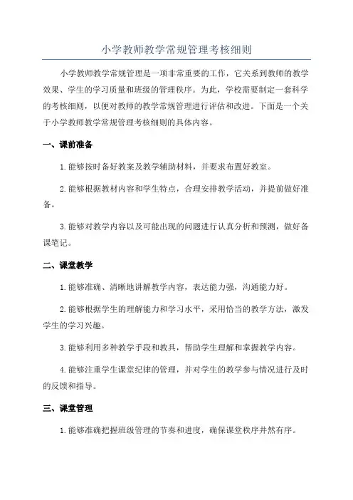 小学教师教学常规管理考核细则