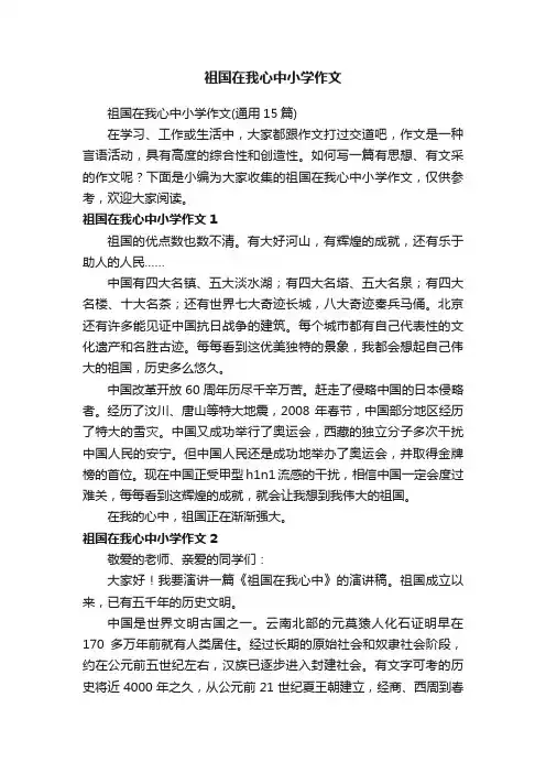 祖国在我心中小学作文（通用15篇）