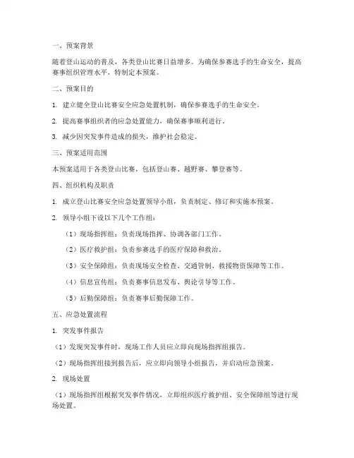 登山比赛安全应急处置预案