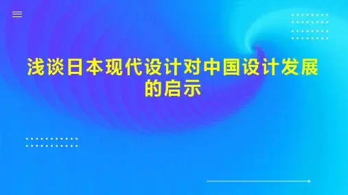 浅谈日本现代设计对中国设计发展的启示