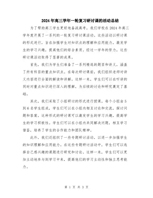 2024年高三学年一轮复习研讨课的活动总结