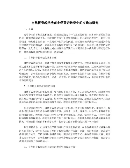 自然拼音教学法在小学英语教学中的实践与研究