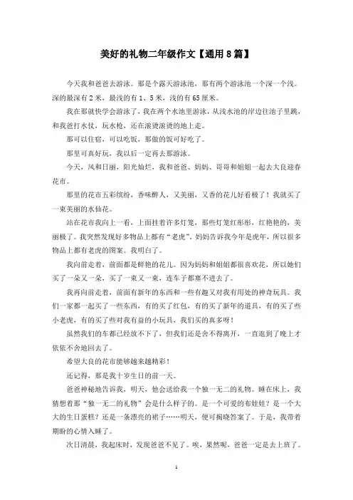 精选美好的礼物二年级作文【通用8篇】